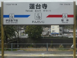 蓮台寺駅
