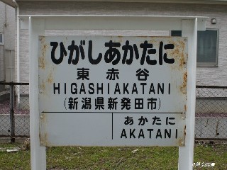 （廃）東赤谷駅