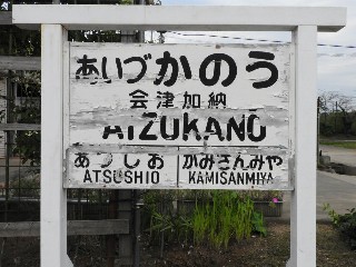 （廃）会津加納駅