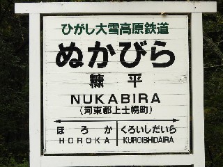 （廃）糠平駅