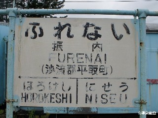 （廃）振内駅