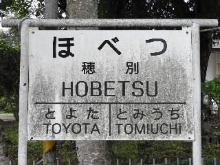 （廃）穂別駅