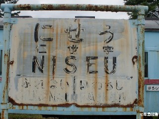 （廃）仁世宇駅