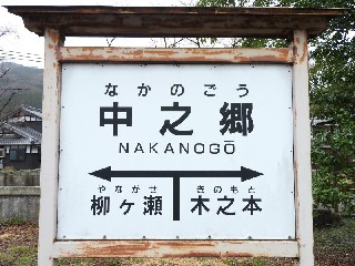 （廃）中ノ郷駅