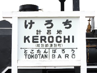 （廃）計呂地駅