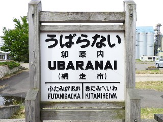 （廃）卯原内駅