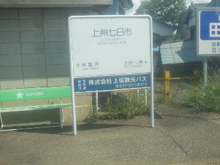 上州七日市駅