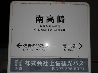 南高崎駅
