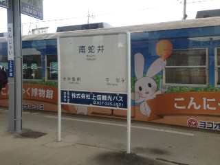 南蛇井駅