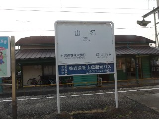 山名駅