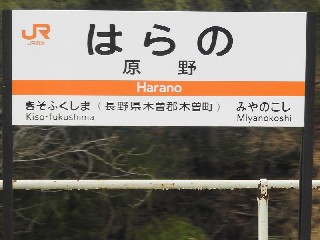 原野駅