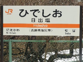 日出塩駅