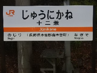十二兼駅