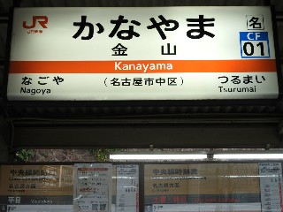 金山駅