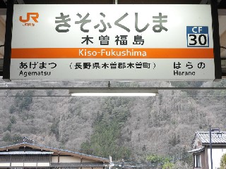 木曽福島駅