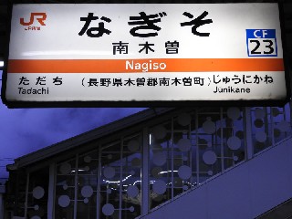 南木曽駅