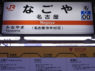 名古屋駅