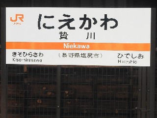 贄川駅