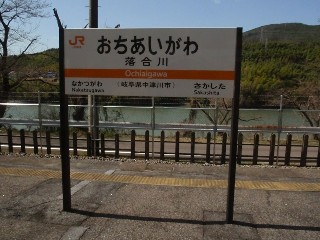 落合川駅
