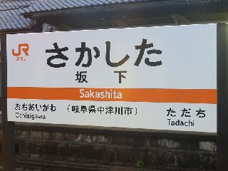 坂下駅