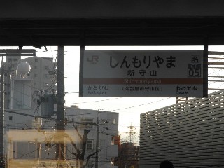 新守山駅