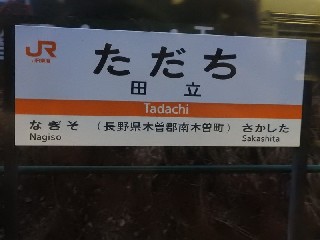 田立駅