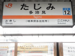 多治見駅