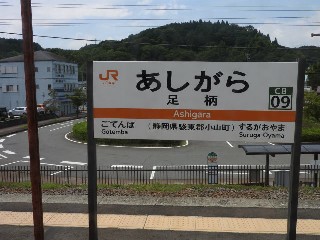 足柄駅
