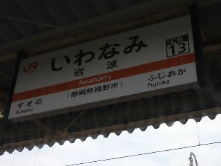 岩波駅