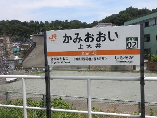 上大井駅