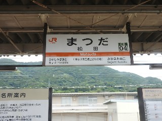 松田駅