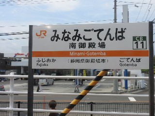 南御殿場駅
