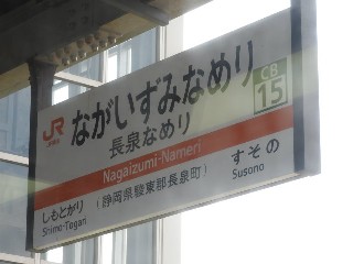 長泉なめり駅