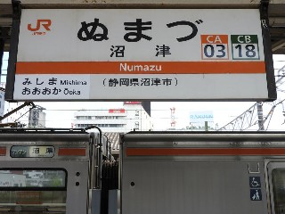 沼津駅