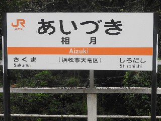 相月駅