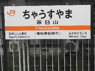 茶臼山駅