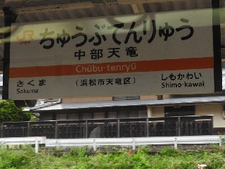 中部天竜駅