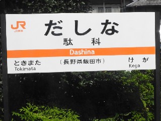 駄科駅