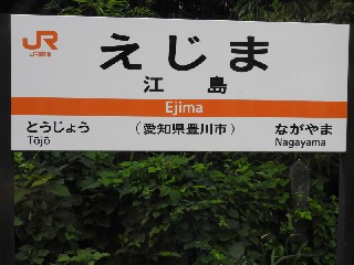 江島駅