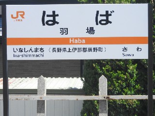 羽場駅