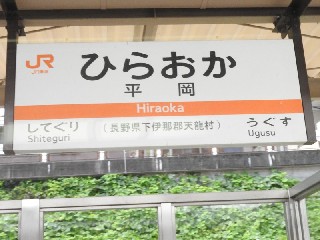 平岡駅