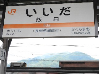 飯田駅