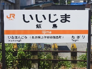飯島駅