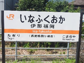 伊那福岡駅