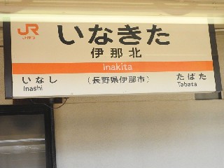 伊那北駅