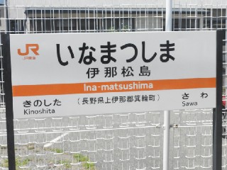 伊那松島駅
