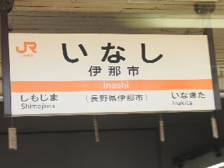 伊那市駅
