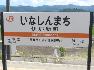伊那新町駅