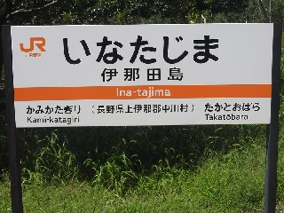 伊那田島駅