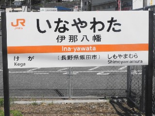 伊那八幡駅